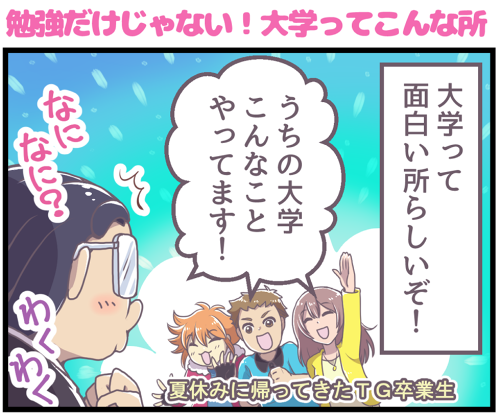 【お仕事告知】大学受験のTGさんで連載中の四コマが更新されました　今回は各大学でのユニークな行事をご紹介！

四コマ掲載ホームページ → (
※ホームページの右端列の「TG新聞9月号… 