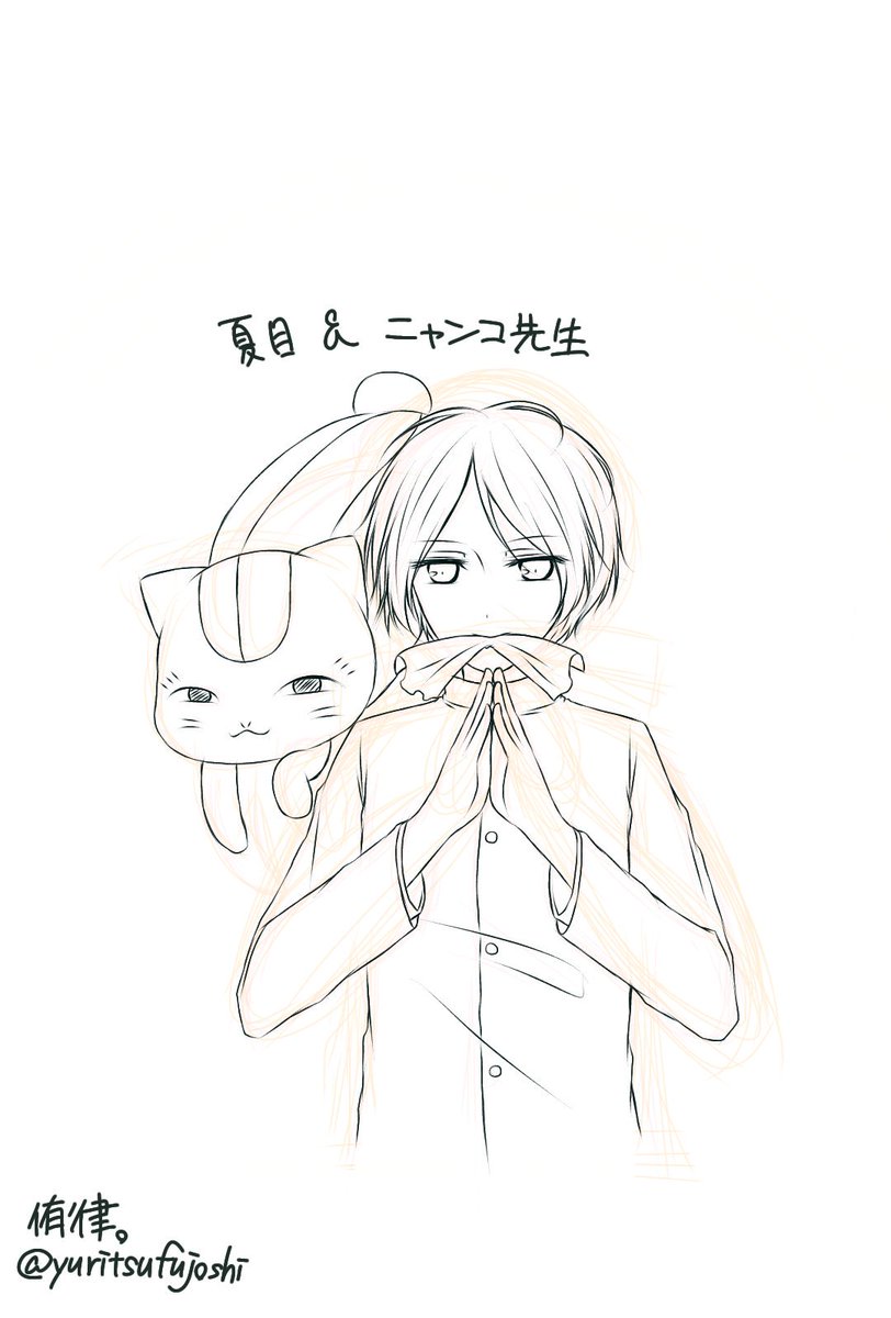 侑律 در توییتر 久々のイラストツイート 夏目友人帳より夏目とニャンコ先生線画 色塗りまだ 侑律 در توییتر 久々のイラストツイート 夏目友人帳より夏目とニャンコ先生線画 色塗りまだ