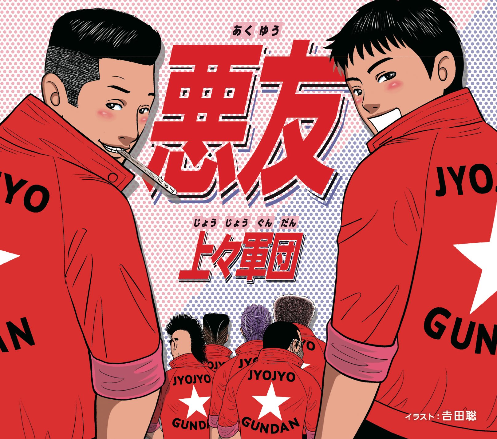 タコそうめん 上々軍団の湘南爆走族風イラスト By吉田聡先生 アニム湘南爆走族 実写版の湘南爆走族 江口洋介 氣志團の綾小路翔 タコそうめん 上々軍団の湘南爆走族風イラスト By吉田聡先生 アニム湘南爆走族 実写版の湘南爆走族 江口洋介 氣志團の綾小路翔