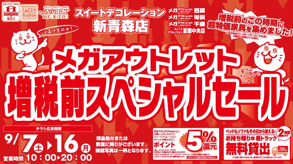 ｓｄ広報たん No Twitter メガアウトレット増税前スペシャルセール スイートデコレーション新青森 店にてセールを開催 チラシ期間 ９ ７ 土 １６ 月 増税前のこの時期に超特価家具をど んと揃えました 現金で５万円 税抜 以上お買い上げいただくと スイ