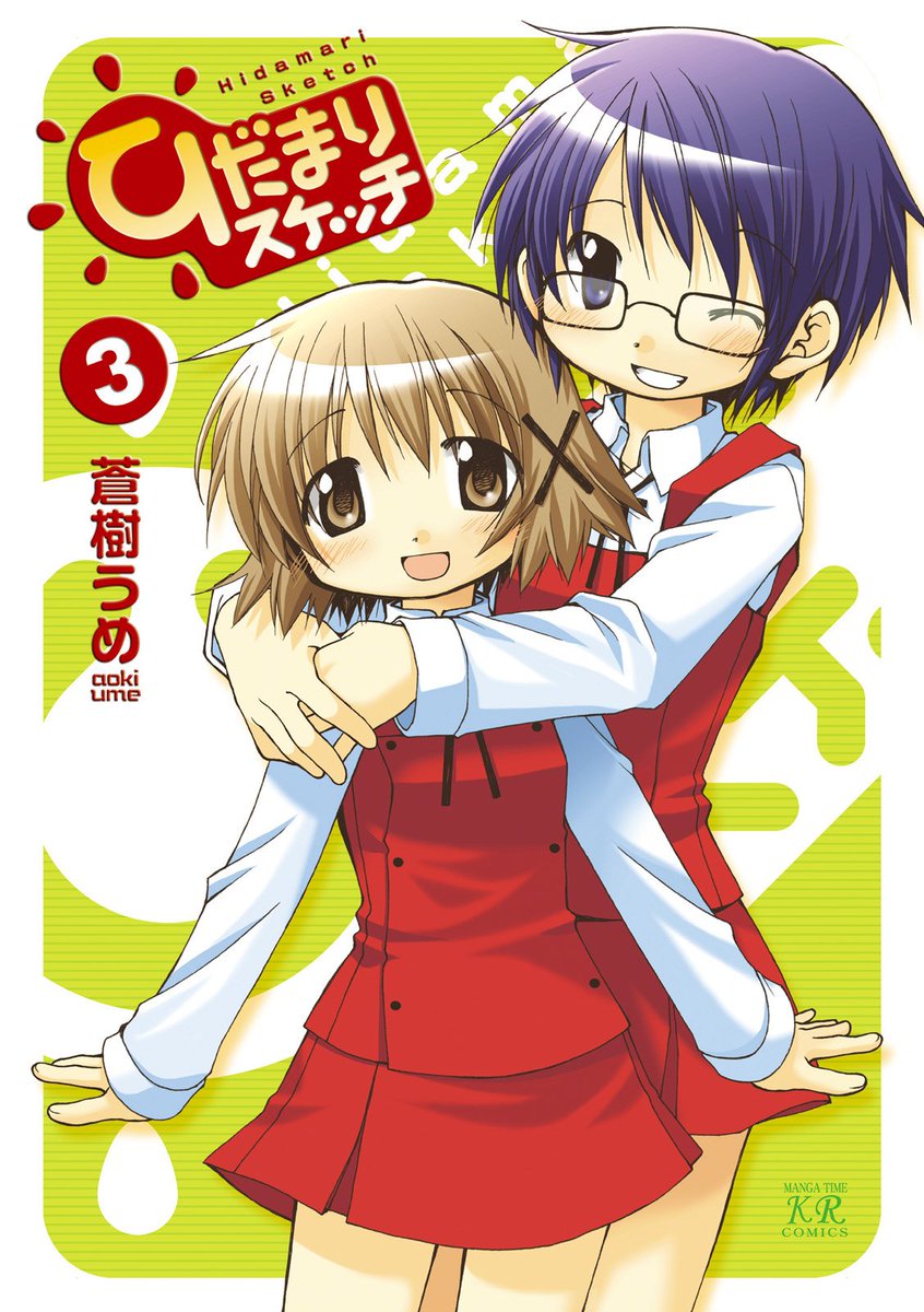 Comic Fuz コミックファズ 9 14更新 蒼樹うめ先生の ひだまりスケッチ 3巻 第1話 を更新しました ついに3巻です なんと ヒロにラブレター T Co Vrul7ub9ow Comicfuz 蒼樹うめ ひだまりスケッチ Comic Fuz コミックファズ 9 14更新 蒼樹うめ先生の ひだまりスケッチ 3巻 第1話 を更新しました ついに3巻です なんと ヒロにラブレター T Co Vrul7ub9ow Comicfuz 蒼樹うめ ひだまりスケッチ