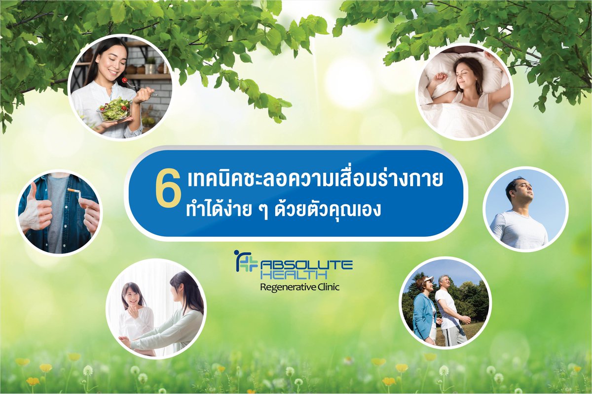 ClinicAbsolute's tweet photo. เทคนิคชะลอความเสื่อมของร่างกาย ที่ทำได้ง่าย ๆ ด้วยตัวคุณเอง
อ่านเพิ่มคลิก https://t.co/RMgoErQY2P
#AbsoluteHealth
#RegenerativeMedicine
☎ 02-651-5988 https://t.co/KW9FWkufEB