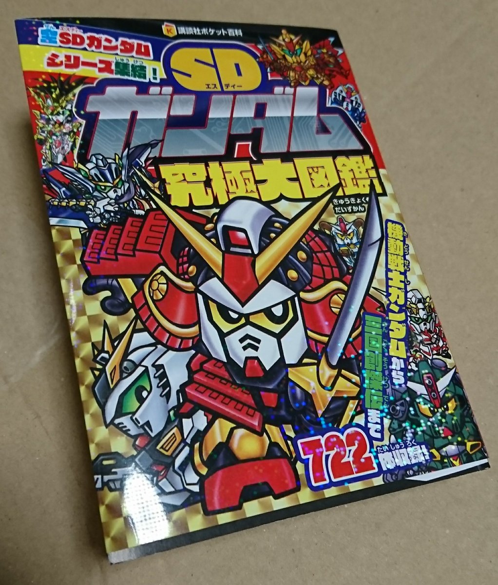 しもん Twitterren Sdガンダム究極大図鑑 購入 急な発売でびっくりしましたが イラストも載ってないですし目次だけでも見て頂きたい Pbの最新シリーズまで主要キャラ中心広く浅くといった感じですが バインド 聖獣は全部 とかレインボー大陸戦記とかありがたすぎる