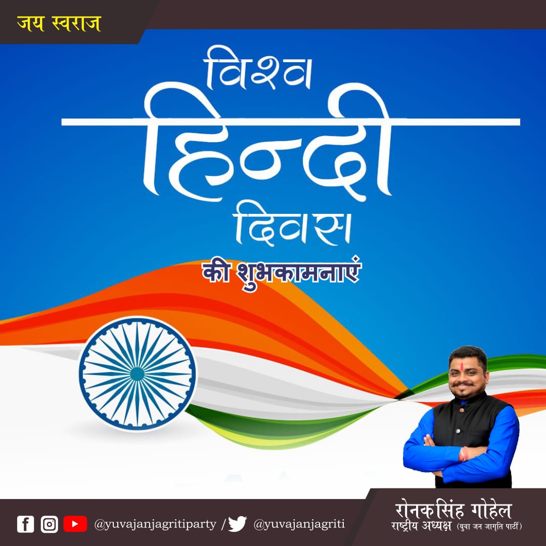 yuvajanjagriti's tweet photo. #jaySwaraj
Vishva Hindi Diwas https://t.co/MwJbyEuWsc