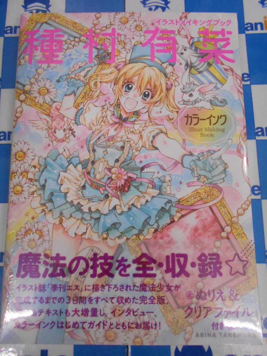 アニメイト梅田 בטוויטר 書籍入荷情報 イラストメイキングブック 種村有菜 カラーインク 本日発売ウメ 先生のカラーイラスト が完成するまでの模様を 膨大な写真とともに詳細に見せるカラーインクのメイキングブックです 是非お買い求めください