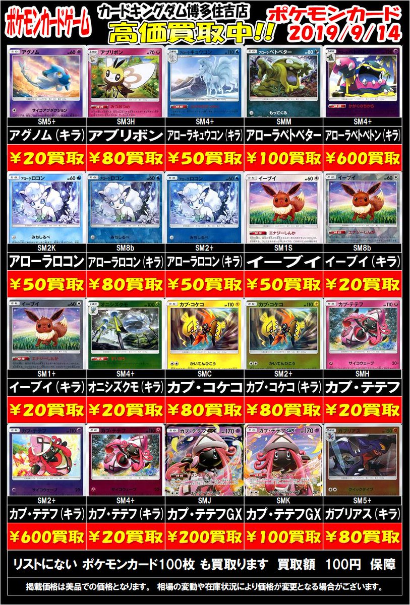 カードキングダム博多住吉店 ポケモンカードゲーム 買取情報 ポケモン ノーマル キラ デッキ限定など の買取表を更新しました Sr Hr Ur 最低保証 400円買取 Rrカード最低保証 50円買取 Web高価買取 Twitterで買取を見た と店員にお伝え