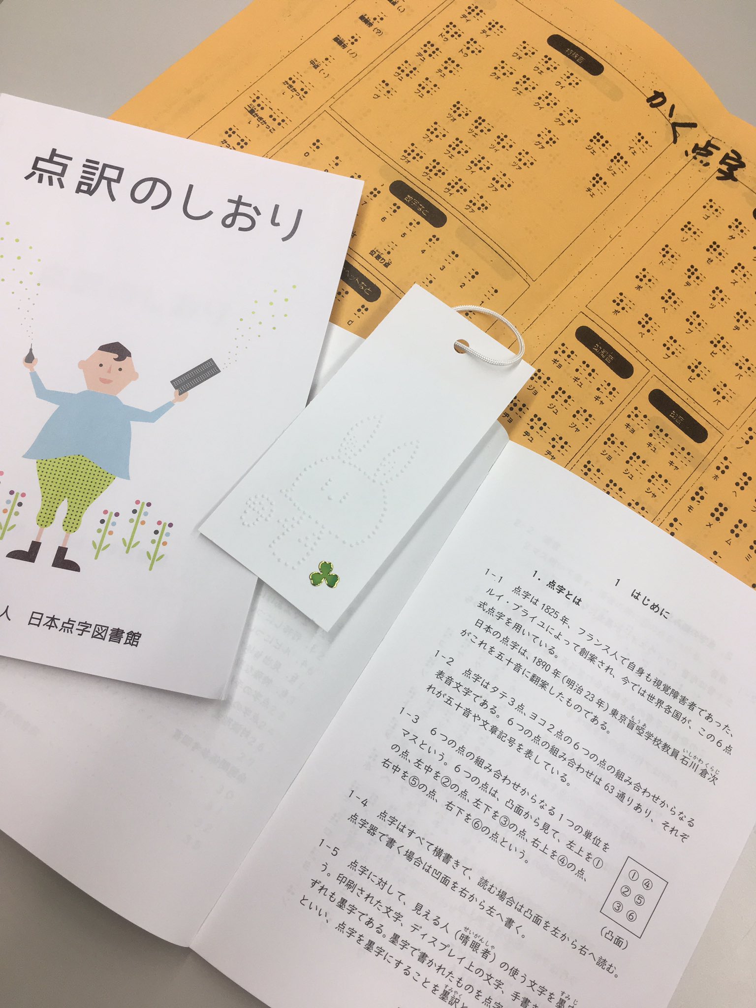 Yumi Takata さわる博物館でも 点訳のしおり を販売していた 本文に全て Udデジタル教科書体 が採用されているので 採用事例として購入 視覚障害支援の冊子への採用は 初心に帰る意味でも嬉しい オレンジの紙には 表に かく点字 裏に よむ