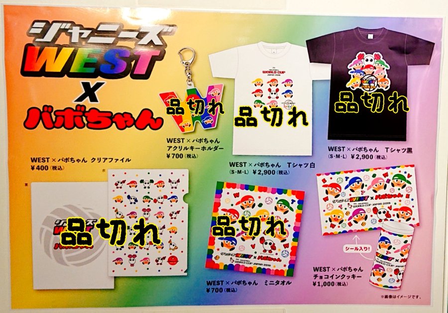 ジャニーズWEST×バボちゃんコラボTシャツ白M