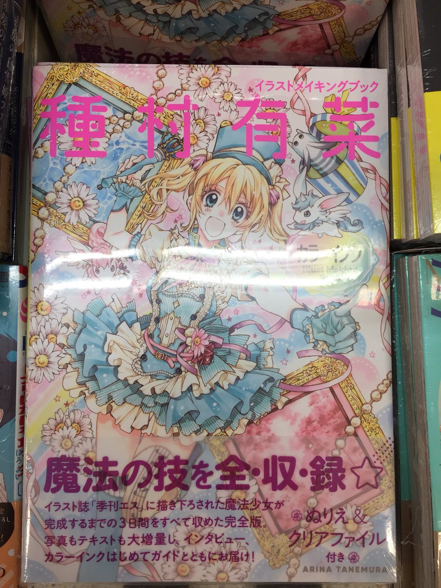 Uzivatel アニメイト豊橋 Na Twitteru 書籍入荷情報 種村有菜さん Arinacchi によるイラストメイキングブック イラストメイキングブック 種村有菜 カラーインク が入荷しましたジャン お買い求めはぜひアニメイト豊橋にて アニ豊橋入荷 おすすめ