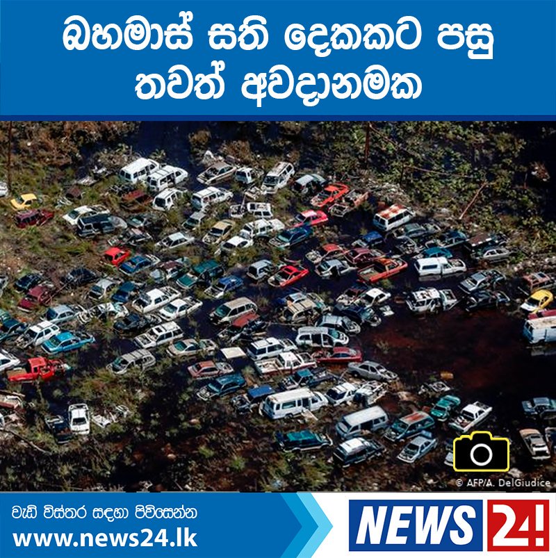 news24srilanka's tweet image. බහමාස් සති දෙකකට පසු තවත් අවදානමක [PHOTOs]
bit.ly/2km0rsQ

#Bahamas #AnotherStorm