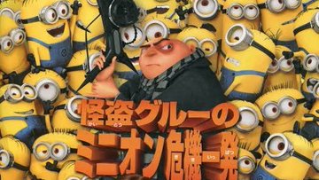 怪盗グルーのミニオン危機一髪のあらすじをネタバレ解説 最後の結末と感想がヤバい キネマハンター まつり