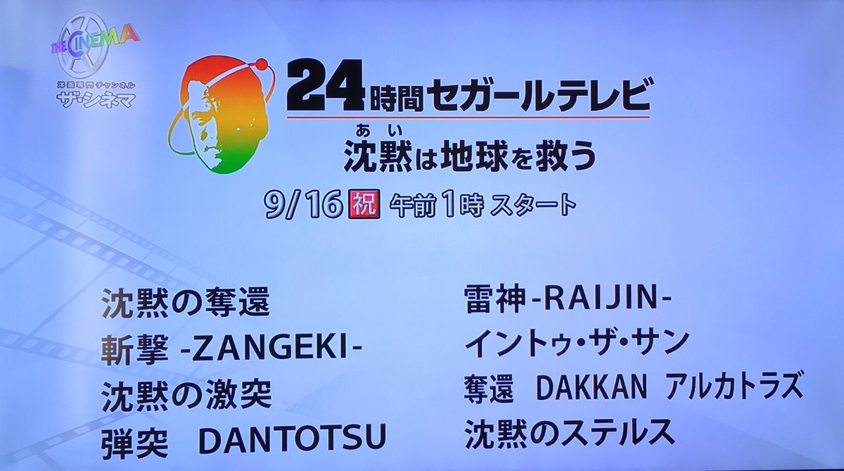 Cs放送ザ シネマの企画した 24時間セガールテレビ 沈黙 あい は地球を救う が色々とおかしい 番組のcmでは サライ が流れロゴもアレ Togetter Cs放送ザ シネマの企画した 24時間セガールテレビ 沈黙 あい は地球を救う が色々とおかしい 番組のcmでは サライ が流れロゴもアレ Togetter