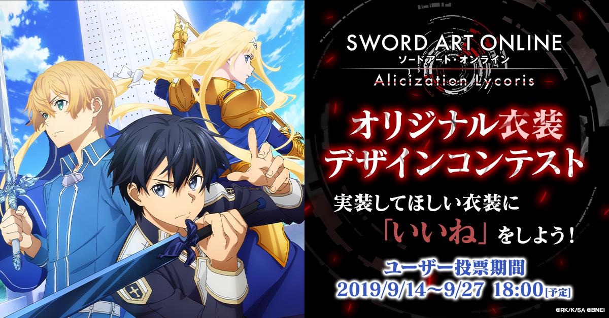 ソードアート オンライン ゲーム公式情報 Saoal Sao アリシゼーション リコリス 衣装デザインコンテストユーザー投票実施中 エントリー 2 気に入ったデザインに いいね をして投票しよう Sao Saoal T Co Tslhubpqhu Twitter ソードアート オンライン ゲーム公式情報 Saoal Sao アリシゼーション リコリス 衣装デザインコンテストユーザー投票実施中 エントリー 2 気に入ったデザインに いいね をして投票しよう Sao Saoal T Co Tslhubpqhu Twitter