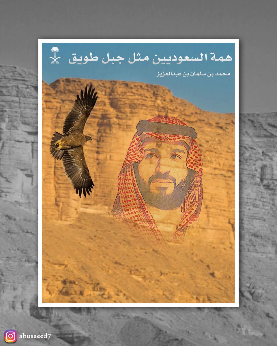 همة السعوديين مثل جبل طويق