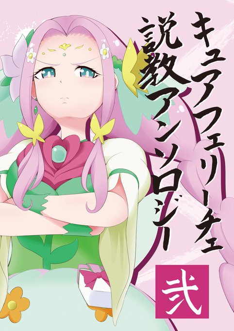 キュアフェリーチェ を含むマンガ一覧 ツイコミ 仮 キュアフェリーチェ を含むマンガ一覧 ツイコミ 仮