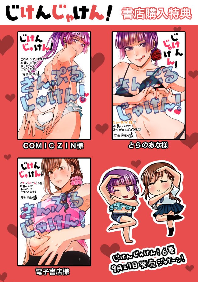 9月27日「じけんじゃけん!」6巻発売です! 6巻では秋の話がまとめられています。百合子先輩と犬神先輩の板挟みになってラブコメしたり、小悪魔系ギャルの野薔薇さんにからかわれたりします。書店さんによって特典をつけてくださるところもあるのでよろしくお願いします~!