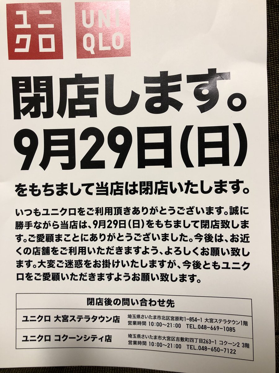 ユニクロ閉店