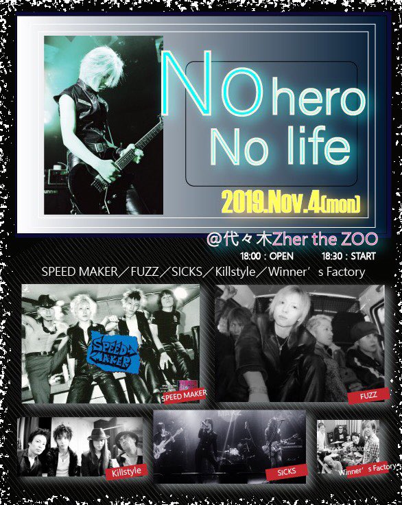 11月4日、月曜祝日。
ヒロの追悼ライブ代々木Zher the zooにて決定しました。
詳細は少しずつ。
#speedmaker
#killstyle
#fuzz