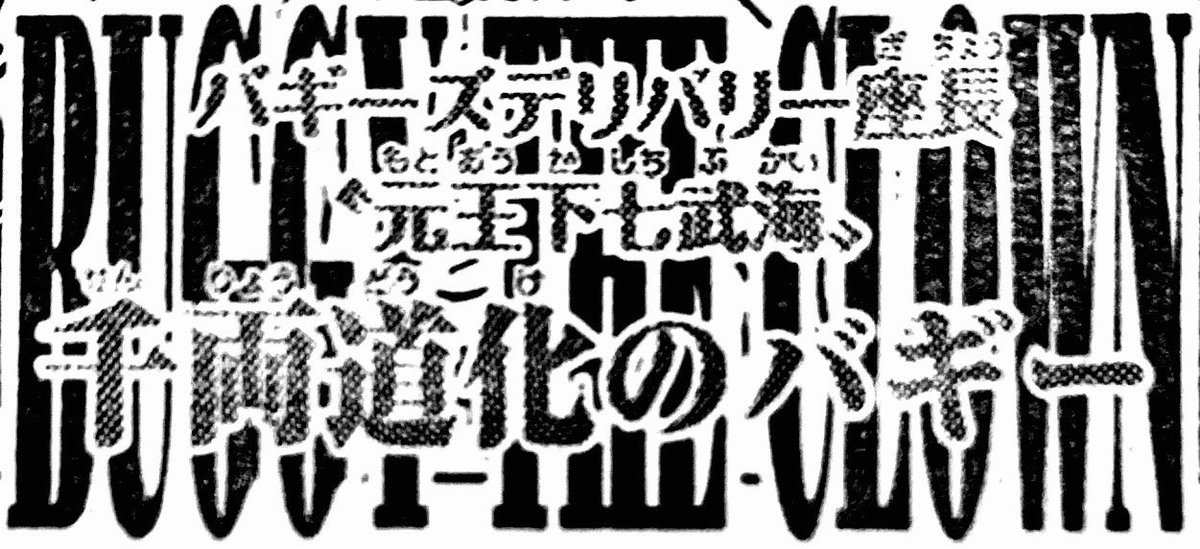 Log ワンピース考察 この投稿は 英語で書かれてる部分についてどういう意味なのかなー ってのを投げ掛けたモノでした まぁ たぶん 道化のバギー を英語で書いただげなんでしょうけども 笑 Log ワンピース考察 この投稿は 英語で書かれてる部分についてどういう意味なのかなー ってのを投げ掛けたモノでした まぁ たぶん 道化のバギー を英語で書いただげなんでしょうけども 笑