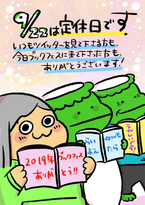 【定休日のお知らせ】
9月22日は定休日です。おかげさまでブックフェス2019を楽しく終えることができました!ツイッターを見て下さる皆様、今日木村書店ブースに来て下さった皆様、いつも本当にありがとうございます!これからも頑張りますので、どうぞよろしくお願いします。
#ポプたんとカパたん 