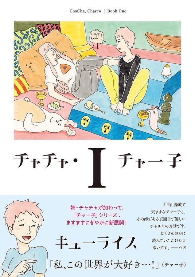 10月6日発売の新刊
「チャチャ・チャー子Ⅰ」をボリス雑貨店にて9月22日（日）〜先行販売いたします。

先行販売分の書籍には手描きのサインとおいなりくんが貼られています。彼をこんなに描いたの初めて。

実店舗・通販ともに9月22… 