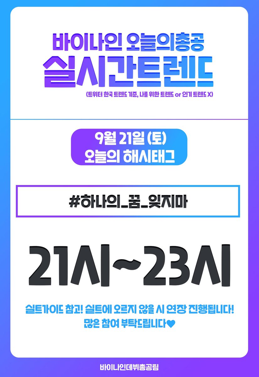 debutBY9's tweet photo. 📌바이나인 오늘의 총공 안내입니다
#하나의_꿈_잊지마 해시태그와 바이나인 단어를 함께 사용해주세요! 계정을 돌려가면서 2분에 한 계정 당 1개의 글이 올라갈 수 있도록 참여 부탁드립니다😊 @debutBY9_RT 계정의 트윗을 알티 해주세요 https://t.co/UvRN5cmBuX