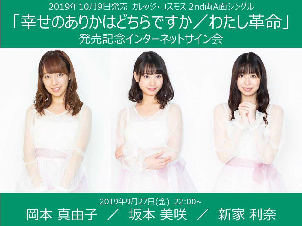 Collegecosmos Official A Twitter ご予約受付中 カレッジ コスモス 2ndシングル発売記念インターネットサイン会 9月27日 金 21 00 Aya 對馬桜花 菜月 22 00 岡本真由子 坂本美咲 新家利奈 詳細 ご予約はこちらから T Co H2dgjcynkx Collegecosmos Official A Twitter ご予約受付中 カレッジ コスモス 2ndシングル発売記念インターネットサイン会 9月27日 金 21 00 Aya 對馬桜花 菜月 22 00 岡本真由子 坂本美咲 新家利奈 詳細 ご予約はこちらから T Co H2dgjcynkx