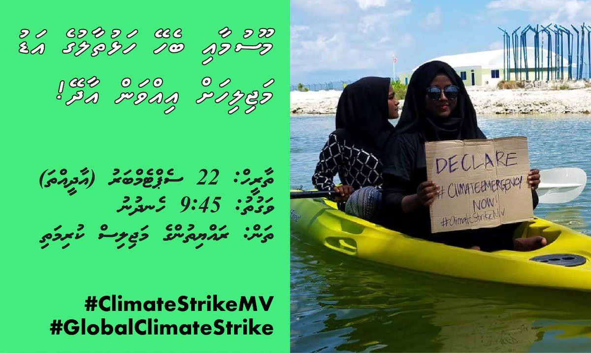 UPDATE :

މާދަމާ މަޖިލިސް ބައްދަލުވާއިރު
މޫސުމަށް އަންނަ ބަދަލުތަކާބެހޭ ކަންބޮޑުވުން ތަކުގެ
އަޑުއިއްވަން ބައިވެރިވުމަށް ގޮވާލަން

22 ސެޕްޓެމްބަރ
9.45 - މަޖިލިސް ކައިރި

#ClimateActionNow 
#ClimateStrikeMV
#ClimateStrike
#SaveMaldives 💙