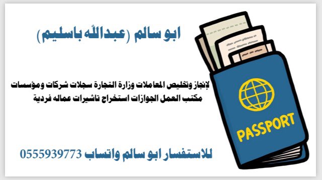 #لإنجاز وتخليص المعاملات #وزارة التجارة سجلات ومؤسسات#مكتب العمل الجوازات#استخراج تأشيرات عماله فرديه للأستفسار أبو سالم واتساب ٠٥٥٥٩٣٩٧٧٣