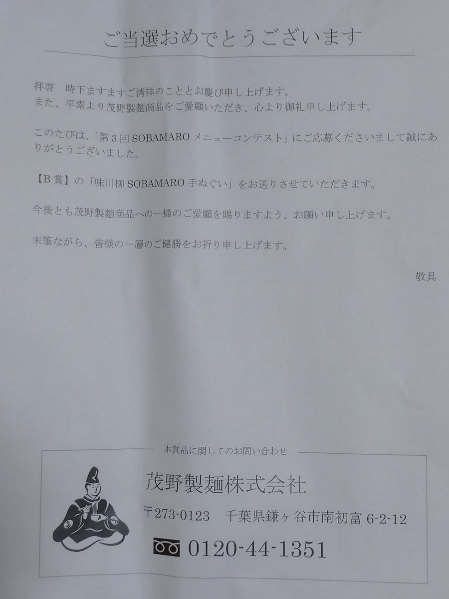 つきうさぎ 茂野そばまろ Shigenosobamaro 様より 第3回sobamaroメニューコンテスト にて B賞 の 味川柳sobamaro 手ぬぐい を頂きました 手ぬぐいとても可愛いです またメニューどれも気になったので作ってみたいですし茂野製麺様のそばやうどんを