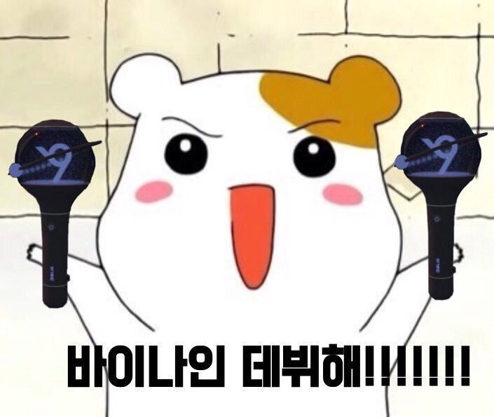 GeyzbWUR7gpUQPt's tweet photo. #하나의_꿈_잊지마

총공에서바이나인빠트리지마세요! https://t.co/XglwinFaax