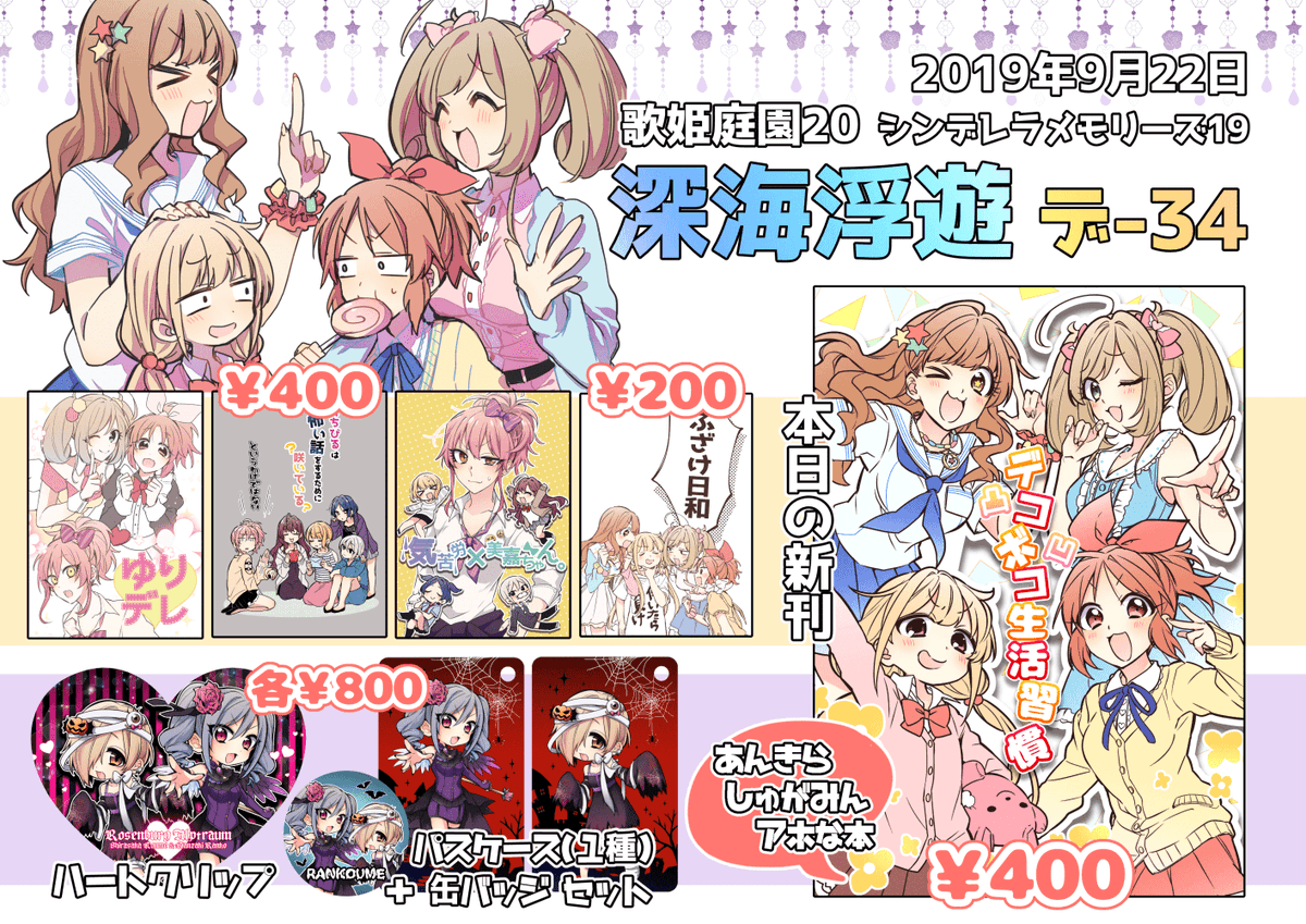歌姫庭園20(シンメモ19) お品書き
深海浮遊【デ34】宜しくお願いします～
Pixiv⇒https://t.co/Eg9JMkWCd5 