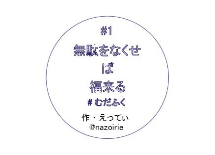 無駄をなくせば福来る