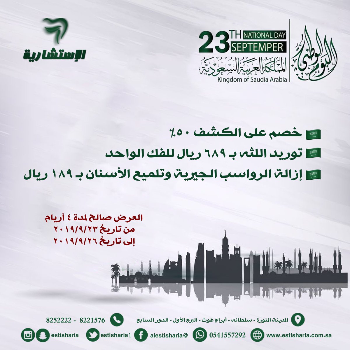 estisharia1's tweet photo. #اليوم_الوطني_السعودي 
خصم 50% على الكشف.
توريد اللثه ب689 ريال للفك الواحد.
إزالة الرواسب الجيرية وتليمع الاسنان بـ 189 ريال.
#الاستشارية_لطب_الأسنان
#المدينة_المنورة - سلطانه - ابراج غوث - البرج الأول - الدور السابع
0541557292 -8252222 https://t.co/cePLCqFGuT