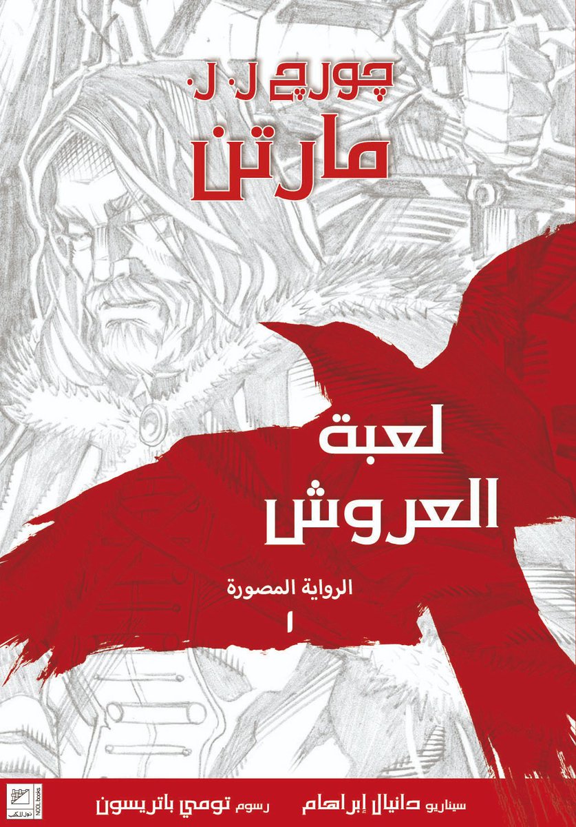 NoolBd's tweet image. چورچ ر. ر. مارتن
لعبة العروش .. الرواية المصورة تصدر في ٢٠٢٠

سيناريو دانيال إبراهام
رسوم تومي باتريسون

 #arabic_comics #كوميكس_بالعربية #لعبة_العروش #چورچ_ر_ر_مارتن
#2020BD #GOT #GOTARABIC