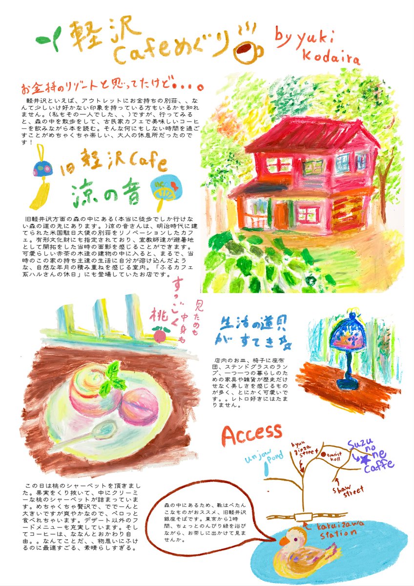 Yuki Kodaira イラストレーター あらためて才能のなさに落ち込む日々ですが 課題で大好きな軽井沢のカフェ涼の音さんの紹介イラストエッセイ をつくってみました よかったらご賞味ください カフェ好き ふるカフェ イラスト好きな人と繋がりたい