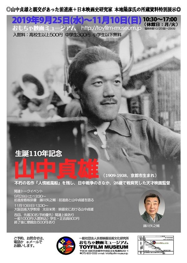 映画の歴史が学べる京町家 おもちゃ映画ミュージアム Auf Twitter 今回の展示は 山中監督と親交があった劇団前進座さんと日本映画史研究家の本地陽彦先生の多大なご協力で実現するものです 快く貴重な資料をお貸しいただき 心より御礼を申し上げます 多くの方に28歳