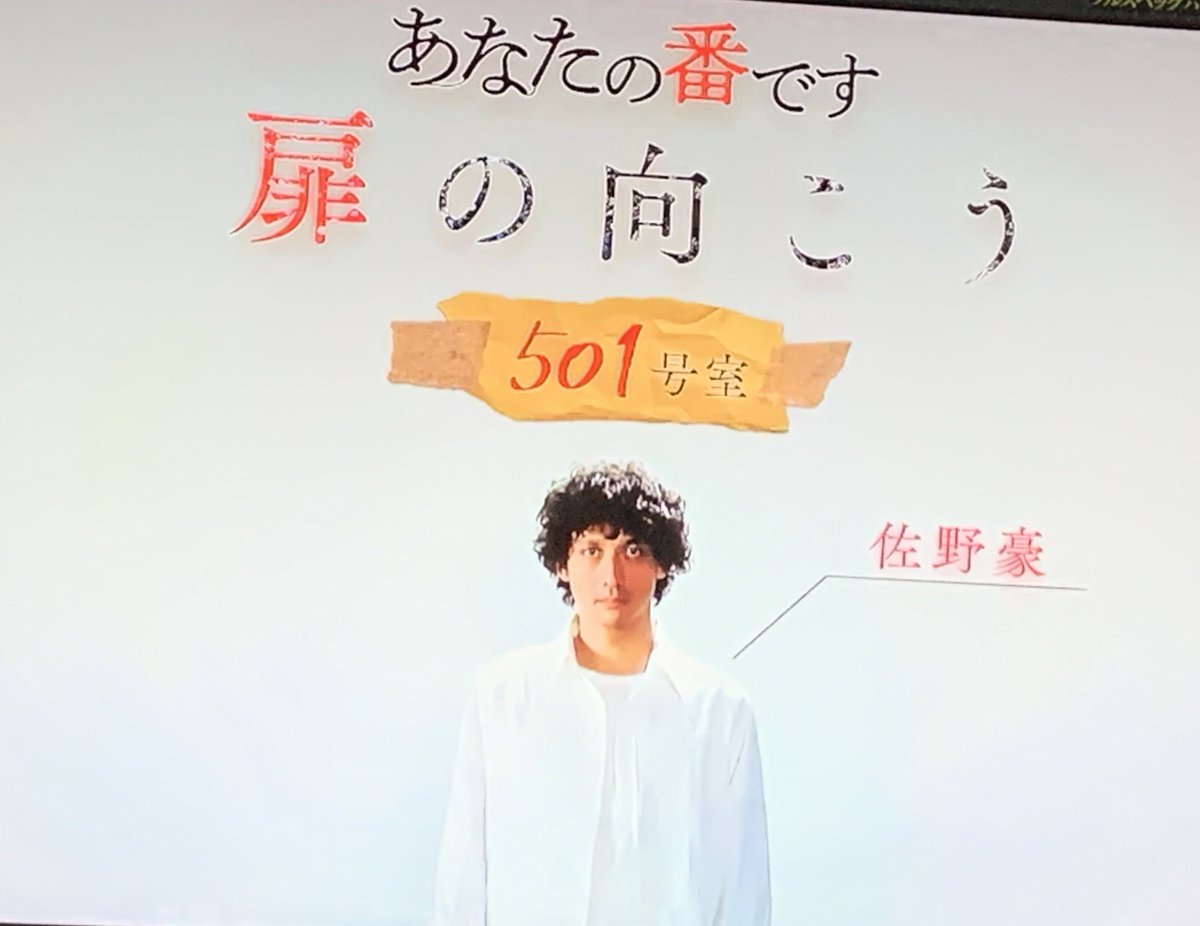 あなたの番です扉の向こう