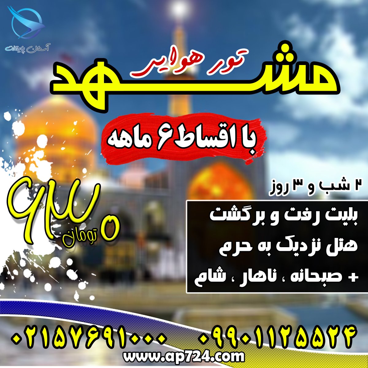 asemanpaytakht's tweet photo. ❇️ تور هوایی مشهد

⛔️ با اقساط ۶ ماهه

▪️ دو شب و ۳ روز
▪️ بلیت رفت و برگشت
▪️ هتل نزدیک به حرم
▪️ صبحانه ، ناهار ، شام

⚠️630 تومان⚠️

#تورمشهد 👇🏻
🌐 https://t.co/iiJbYvqhRi

☎️ 02157691000
📲 09901125524

#mashhad
#مشهد #تور_مشهد #امام_رضا #حرم_امام_رضا https://t.co/PnhWZz6USu