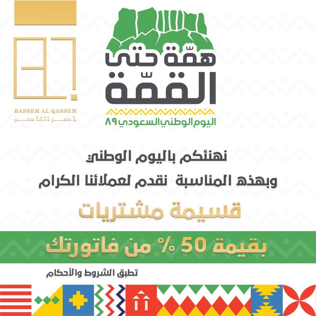 bassemalqassem's tweet photo. الآن بمناسبة اليوم الوطني السعودي ال٨٩
إحصل على هدايا بقيمة ٥٠٪ من مشترياتك من #باسم_القاسم
تطبق الشروط والأحكام

#bassemalqassem #riyadh #gift #fragrances #delivery #flowers #chocolate #شوكولاته #هدايا #هدايا_ذوق #همة_حتى_القمه #اليوم_الوطني_السعودي_89 https://t.co/flUiTVbWU7