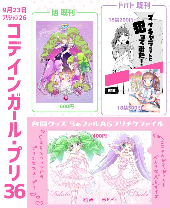 9/23 #プリジャン26 コデインガール(プ36)のお品書きです!私のマイキャラちゃんR18本既刊、旭さん(@zonsters13 )のファルルちゃん本既刊、合同グッズのらぁファルプリチケファイル頒布いたします フォロチケも持っていきますのでお気軽に交換してやってください～! 