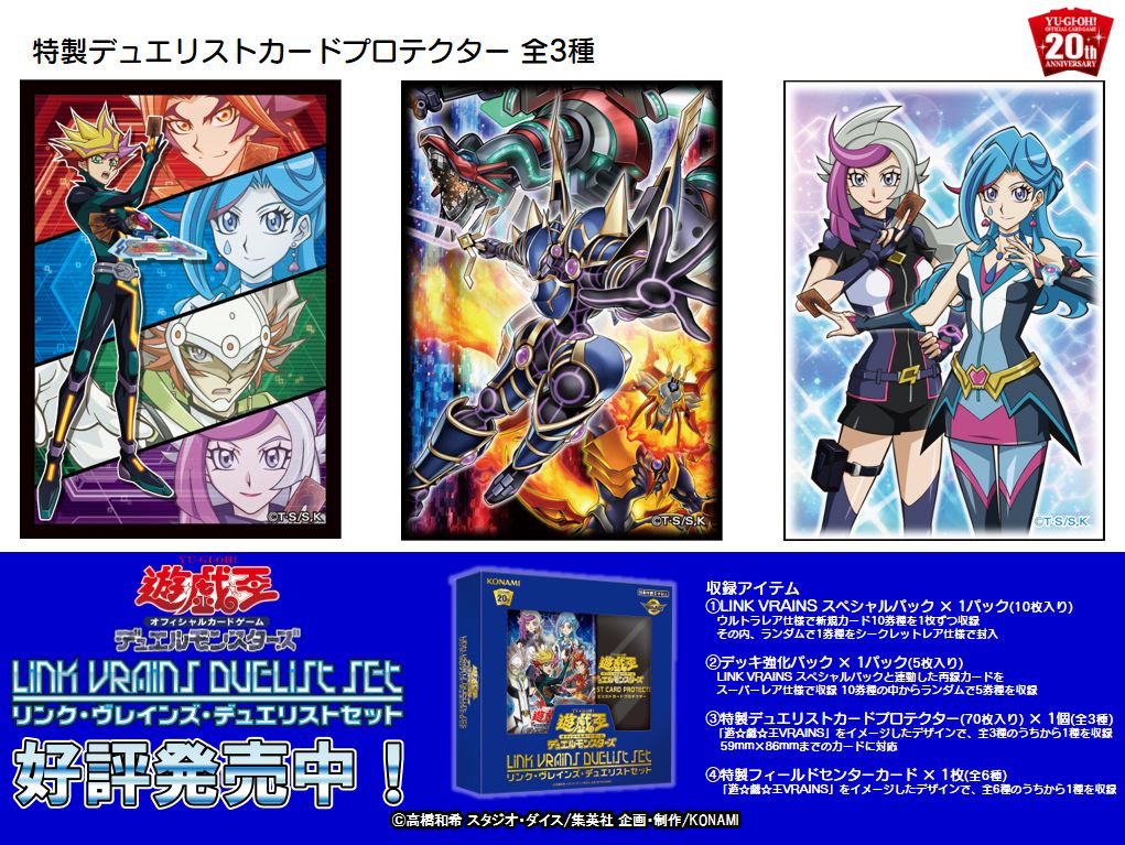 好評発売中❗️【LINK VRAINS DUELIST SET】『遊⭐️戯⭐️王VRAINS