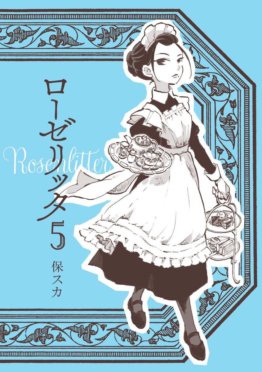 @meiju_yome #関西コミティア56 初売りのメイドさん漫画です。最新刊の5巻は接客と紅茶と笑顔の話です。 