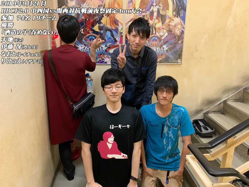 アテナ日本橋 No Twitter 大会結果 cf2 0中四国vs関西対抗戦前夜祭固定4on大会 参加 74名 19チーム 優勝 酒造の子 呑めない 天地 Es 伊藤 冴 カルル なおと レイチェル りくとぅえ イザナミ ご参加有難うございました cf T Co Msfda8uoed