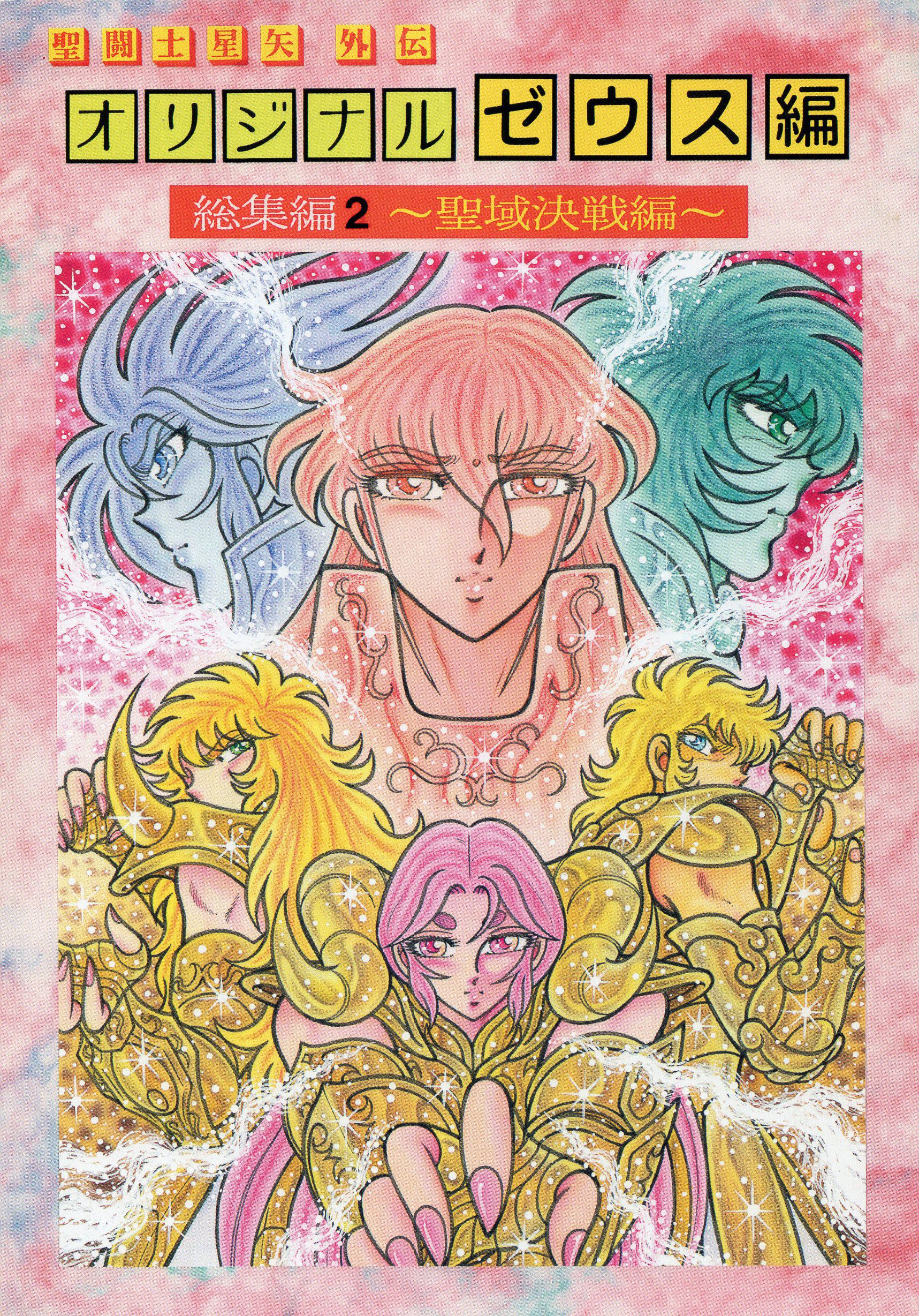 さかみはら色 聖闘士星矢外伝 オリジナルカオス編 総集編vol.3 さかみはら色 聖闘士星矢外伝 オリジナルゼウス編 総集編3 天上