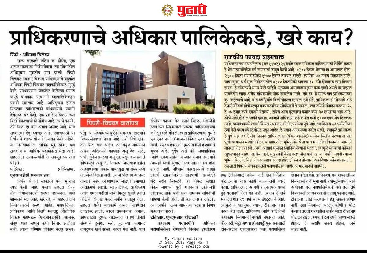 maheshklandge's tweet photo. प्राधिकरणाबाबत राज्य सरकारने घेतलेल्या निर्णयाचे शहरातील जाणकार नागरिकांकडून स्वागत होत आहे. सरकारचा हेतू साफ आहे, यामुळे शहराच्या विकासावर सकारात्मक परिणाम होणार आहे. #पुढारी मध्ये आलेली अविनाश चिलेकर यांची बातमी #PCNTDA #PCMC #Pudhari #Vision2020 @Dev_Fadnavis @CMOMaharashtra https://t.co/8sk42HTfLz