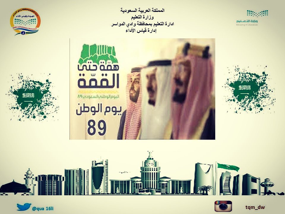 qua16li's tweet photo. @moe_gov_sa 
@edualwadi 
#اليوم_الوطن_همة_حتى_القمة
@AlOmaryAhmed 
#الملف_الاعلامي_بوزارة_التعلبم https://t.co/Dhk0Fb54MN https://t.co/RNj4YnoSDE