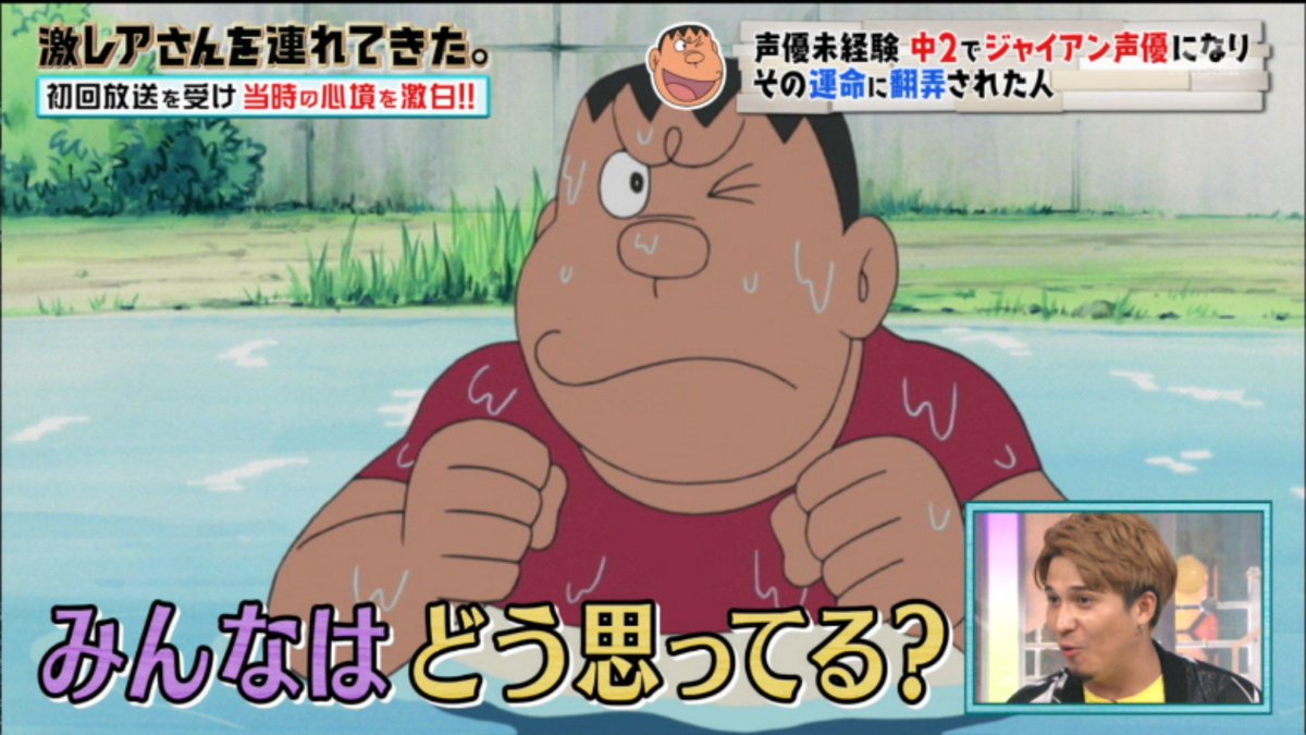全く声優志望ではなかったのに中2で国民的アニメキャラクター ジャイアンの声優に合格しちゃってその運命に翻弄された人 激レアさん 3ページ目 Togetter 全く声優志望ではなかったのに中2で国民的アニメキャラクター ジャイアンの声優に合格しちゃってその運命に翻弄された人 激レアさん 3ページ目 Togetter