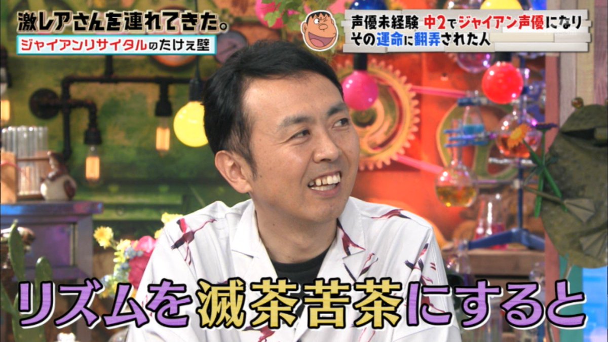 全く声優志望ではなかったのに中2で国民的アニメキャラクター ジャイアンの声優に合格しちゃってその運命に翻弄された人 激レアさん 4ページ目 Togetter 全く声優志望ではなかったのに中2で国民的アニメキャラクター ジャイアンの声優に合格しちゃってその運命に翻弄された人 激レアさん 4ページ目 Togetter