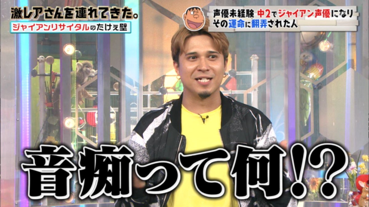 全く声優志望ではなかったのに中2で国民的アニメキャラクター ジャイアンの声優に合格しちゃってその運命に翻弄された人 激レアさん 4ページ目 Togetter 全く声優志望ではなかったのに中2で国民的アニメキャラクター ジャイアンの声優に合格しちゃってその運命に翻弄された人 激レアさん 4ページ目 Togetter